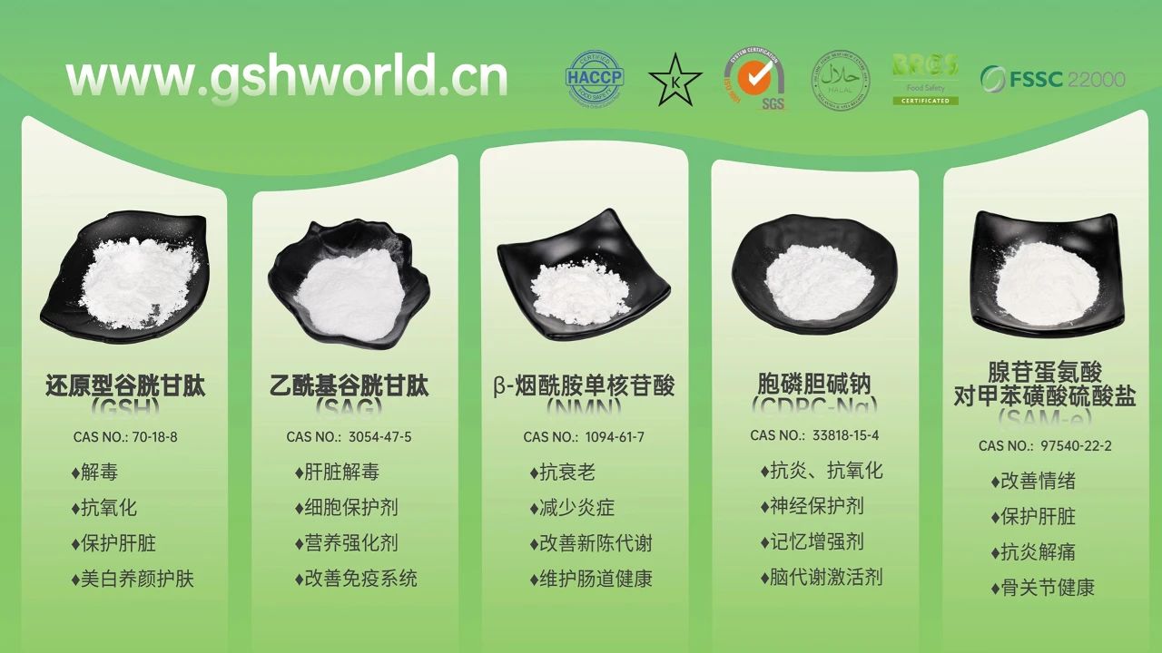 古特生物产品系列：还原型谷胱甘肽GSH、乙酰基谷胱甘肽SAG、烟酰胺单核苷酸NMN、胞磷胆碱钠CDPC-Na、腺苷蛋氨酸对甲苯磺酸硫酸盐SAMe