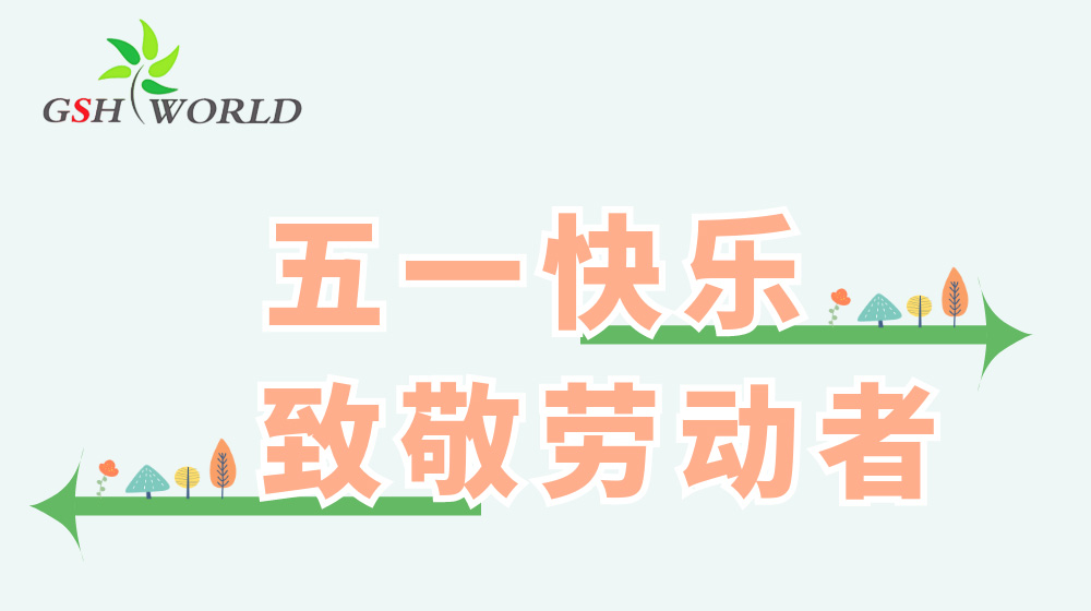 五一劳动节 - 心有所向，劳有所获