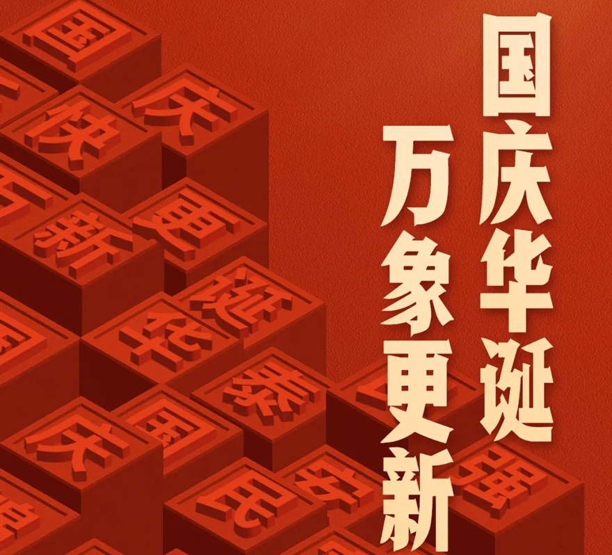 国庆 - 国庆华诞，万象更新