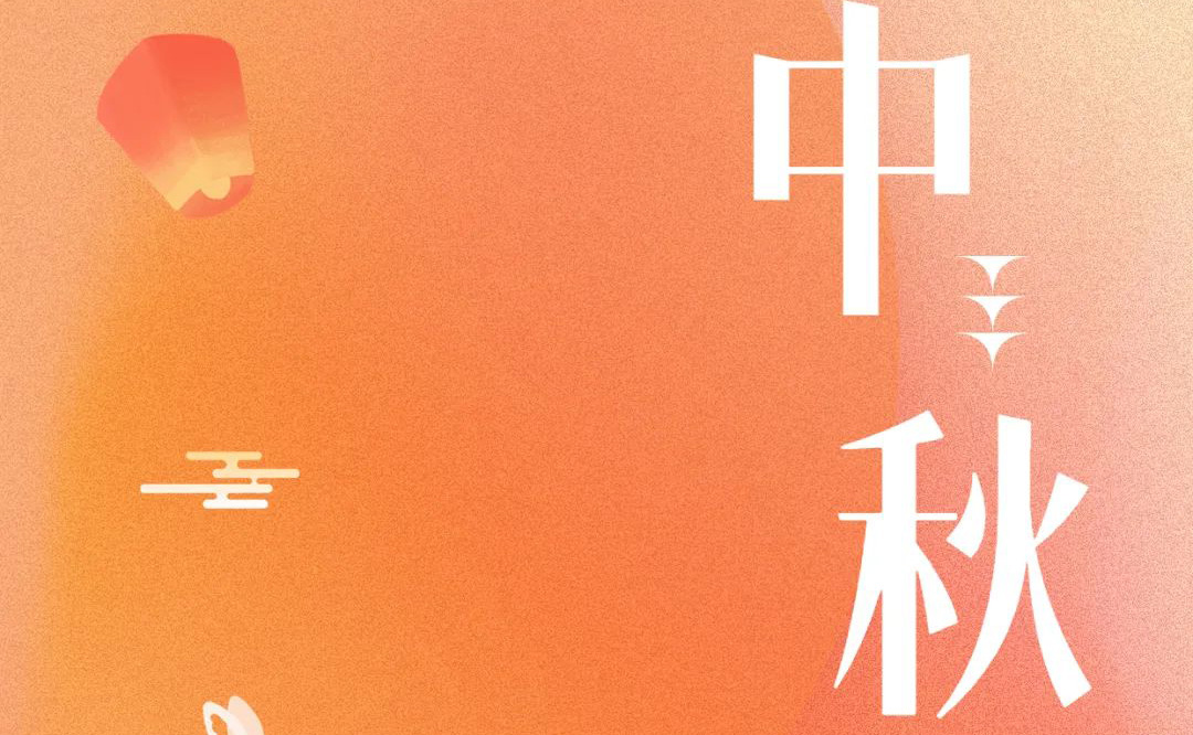 中秋 - 月满金秋，感谢有你