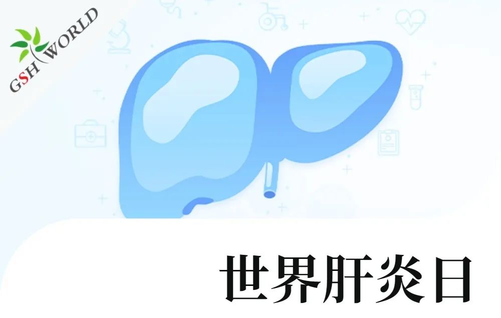 世界肝炎日 - 还原型谷胱甘肽在肝炎中的应用价值