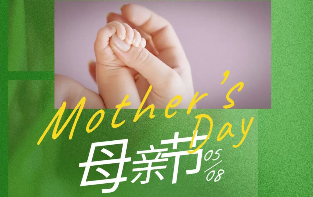母亲节 - 岁月不止，唯爱，始终如一