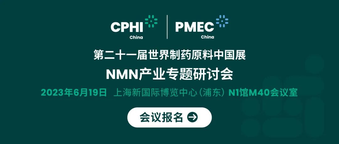 会议报名丨NMN产业专题研讨会——成就逆龄神话，助推NMN在中国健康发展