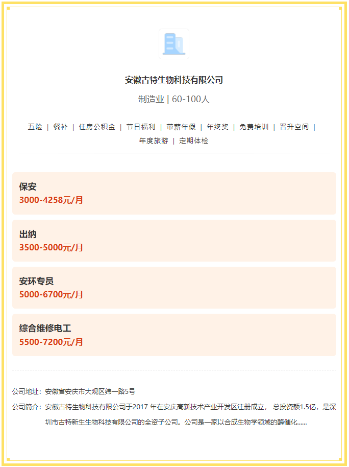 五险一金+餐补+年终奖！安徽古特生物科技有限公司招聘！