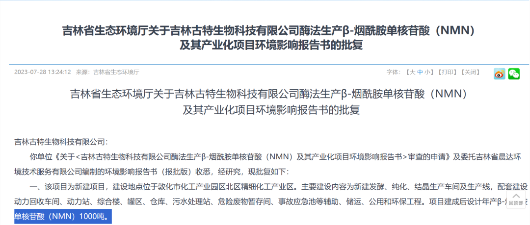 古特生物 吉林省生态环境厅关于吉林古特生物科技有限公司酶法生产B-烟酷胺单核酸(NMN)及其产业化项目环境影响报告书的批复