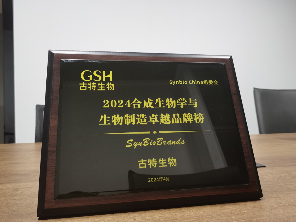 古特生物荣登2024合成生物学与生物制造卓越品牌榜！