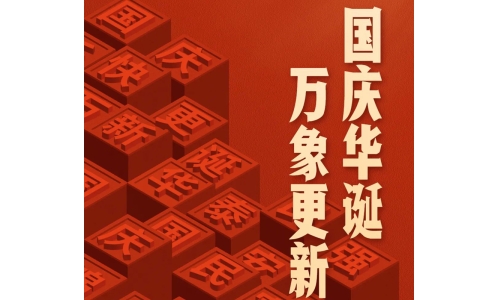 国庆 - 国庆华诞，万象更新