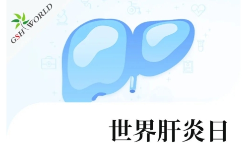 世界肝炎日 - 还原型谷胱甘肽在肝炎中的应用价值