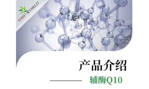 产品介绍 - 辅酶Q10——备受追捧的心脏保护神