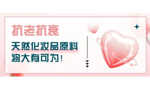 抗老抗衰，天然化妆品原料将大有可为！
