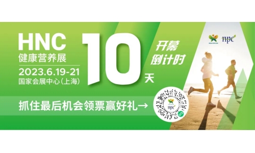6月19-21日HNC健康营养展参观指南来了！赶紧收藏！