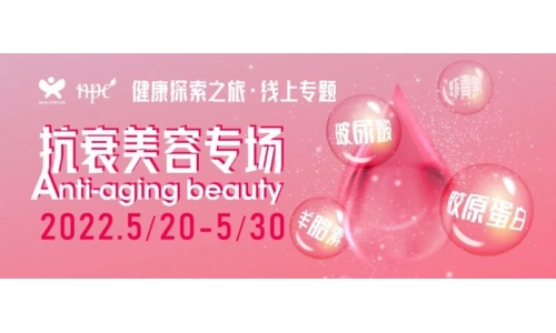 【限时活动】健康探索之旅抗衰美容专场来了 快速解决买家采购难题