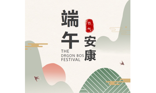 粽香端午，祝福安康