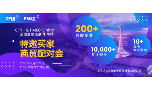 特邀买家商贸配对会报名开启！为您高效链接CPHI广州展优质展商资源