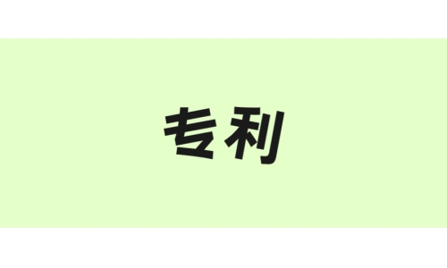 古特生物“一种酶法制备谷胱甘肽的方法”获美国专利！
