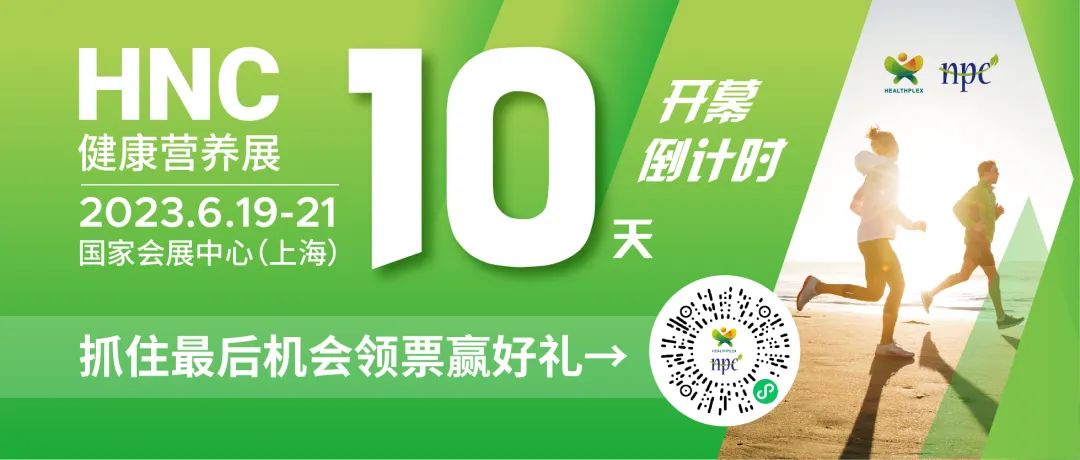 6月19-21日HNC健康营养展参观指南来了！赶紧收藏！