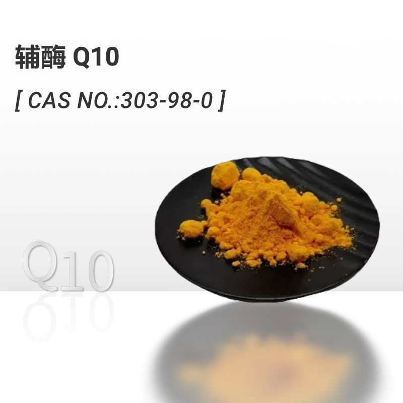 辅酶Q10