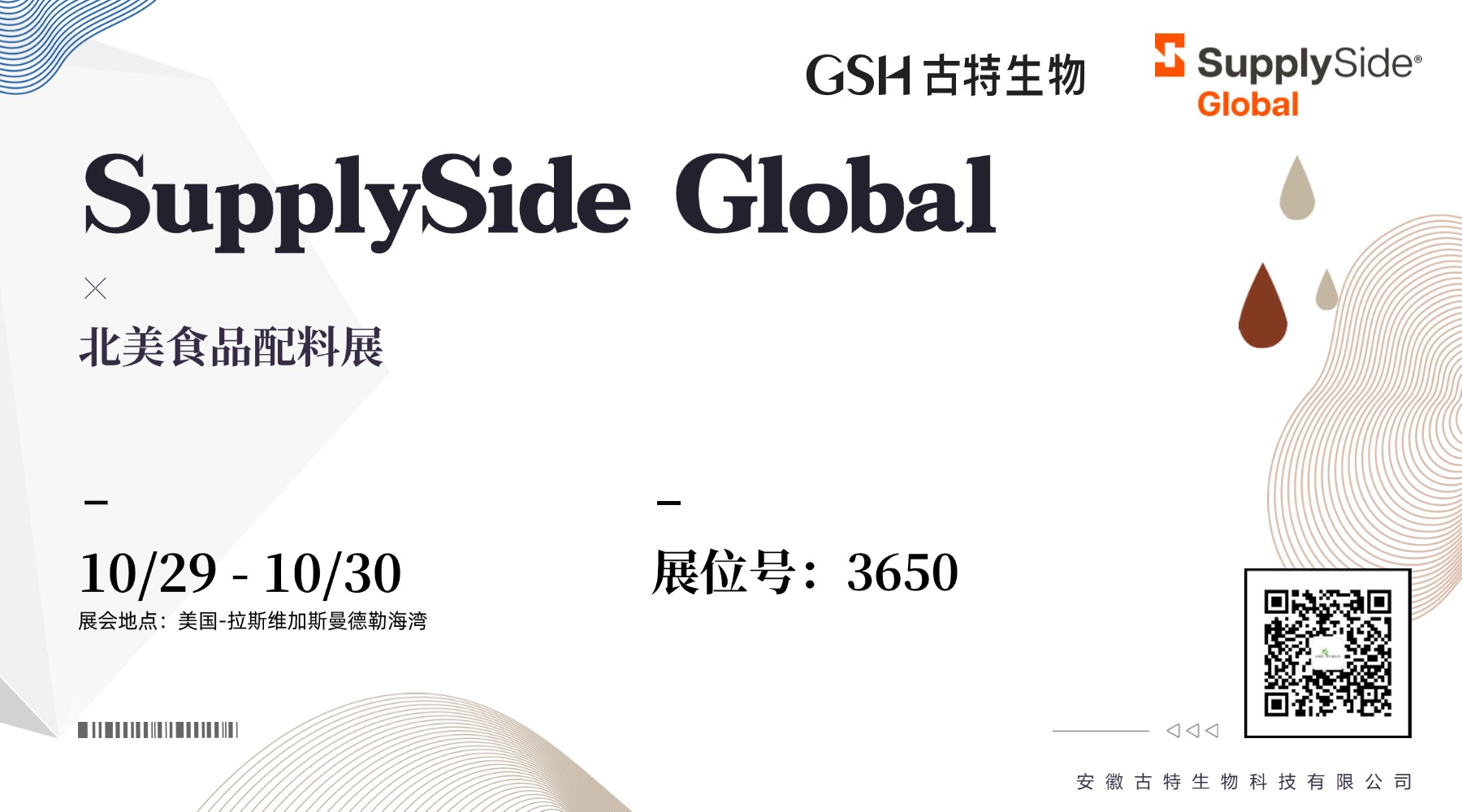 古特生物参加 SupplySide Global 北美食品配料展