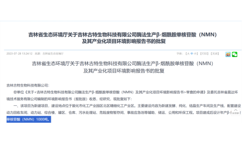 总投资5.8亿，年产1000吨NMN产业化项目获批复！